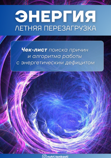 [Ирина Зезулева] [nutri.tonkosti] Энергия (2024)_0.png